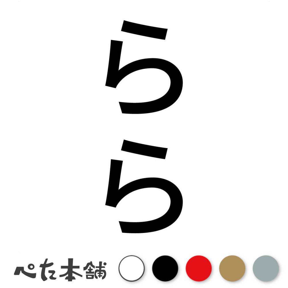 カッティングステッカー らら 縦 犬 猫 名前 ネーム かわいい ペット ドッグ キャット うさぎ シール ..
