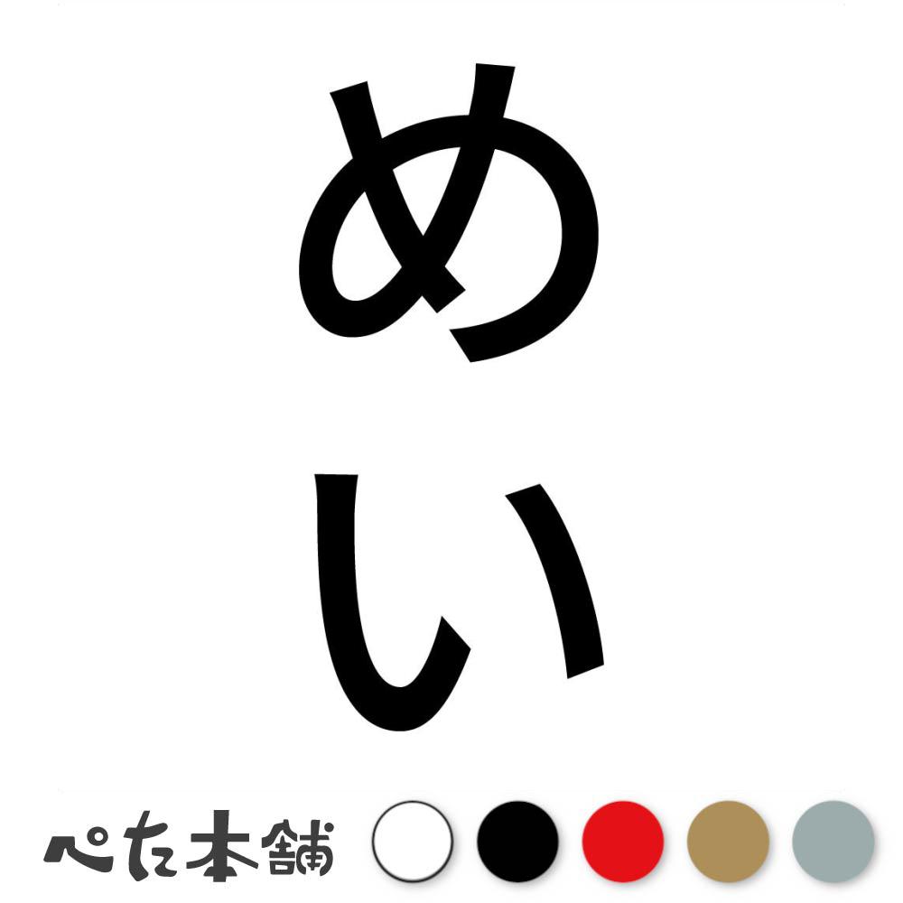 カッティングステッカー めい 縦 犬 猫 名前 ネーム かわいい ペット ドッグ キャット うさぎ シール ..