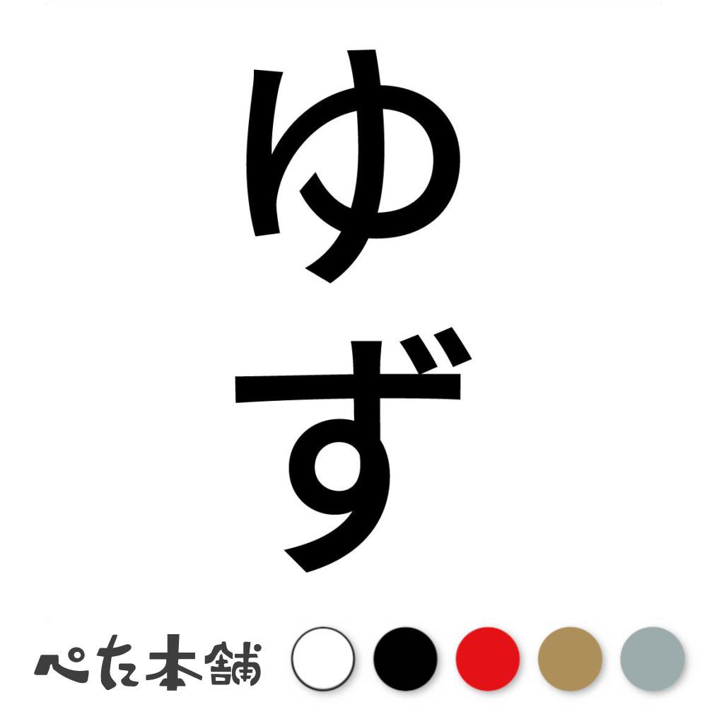 カッティングステッカー ゆず 縦 犬 猫 名前 ネーム かわいい ペット ドッグ キャット うさぎ シール ..