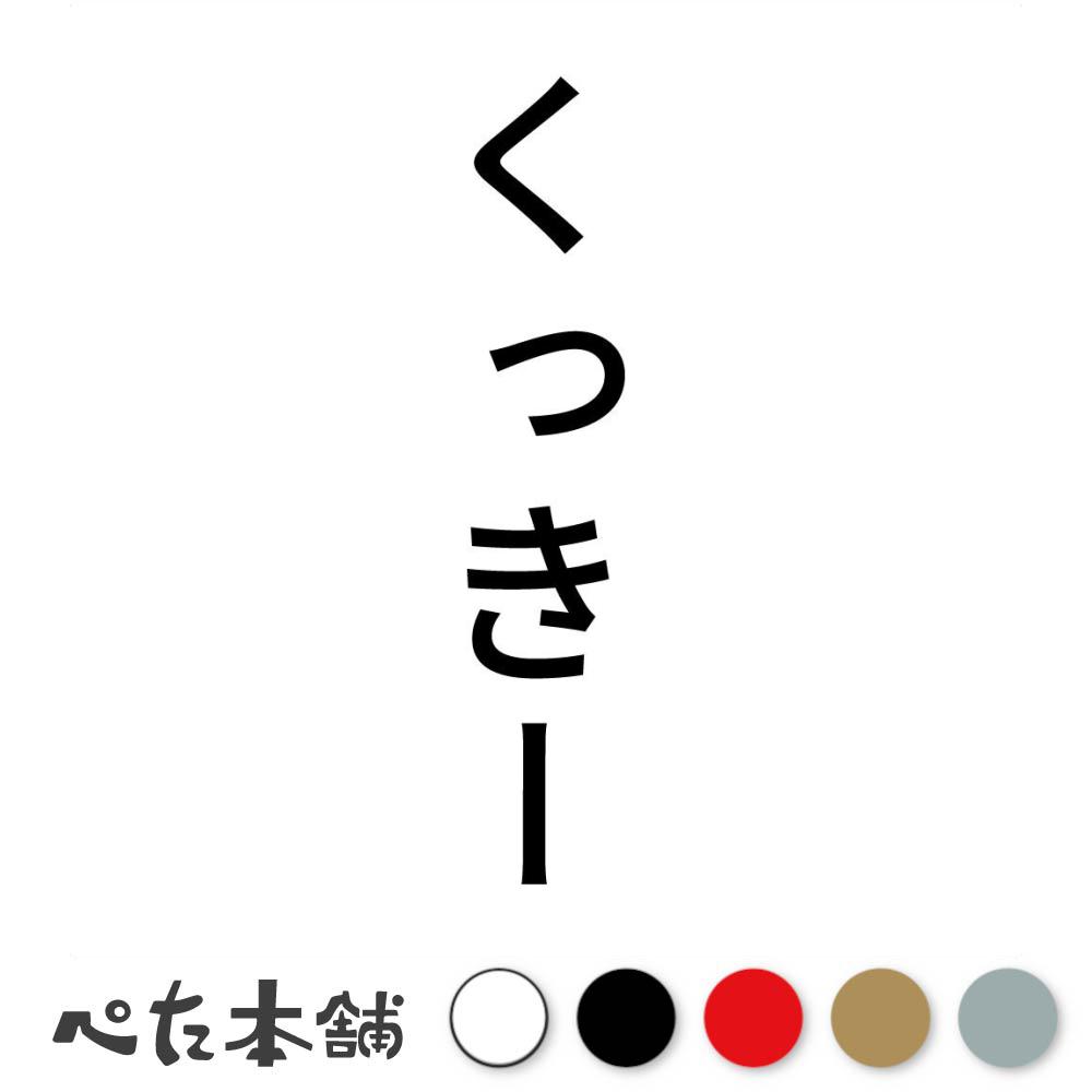 カッティングステッカー くっきー 縦 犬 猫 名前 ネーム かわいい ペット ドッグ キャット うさぎ シー..
