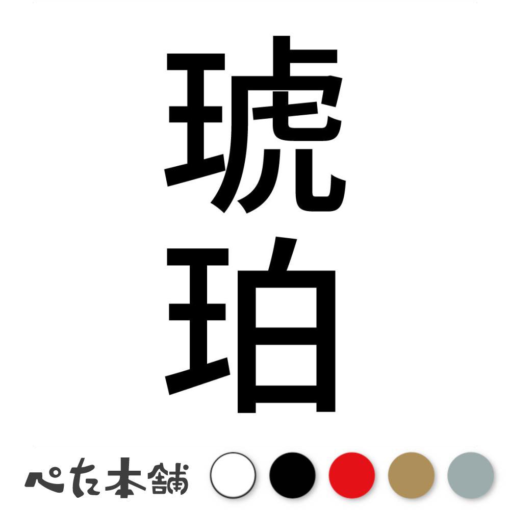 カッティングステッカー 琥珀 縦 犬 猫 名前 ネーム かわいい ペット ドッグ キャット うさぎ シール ..