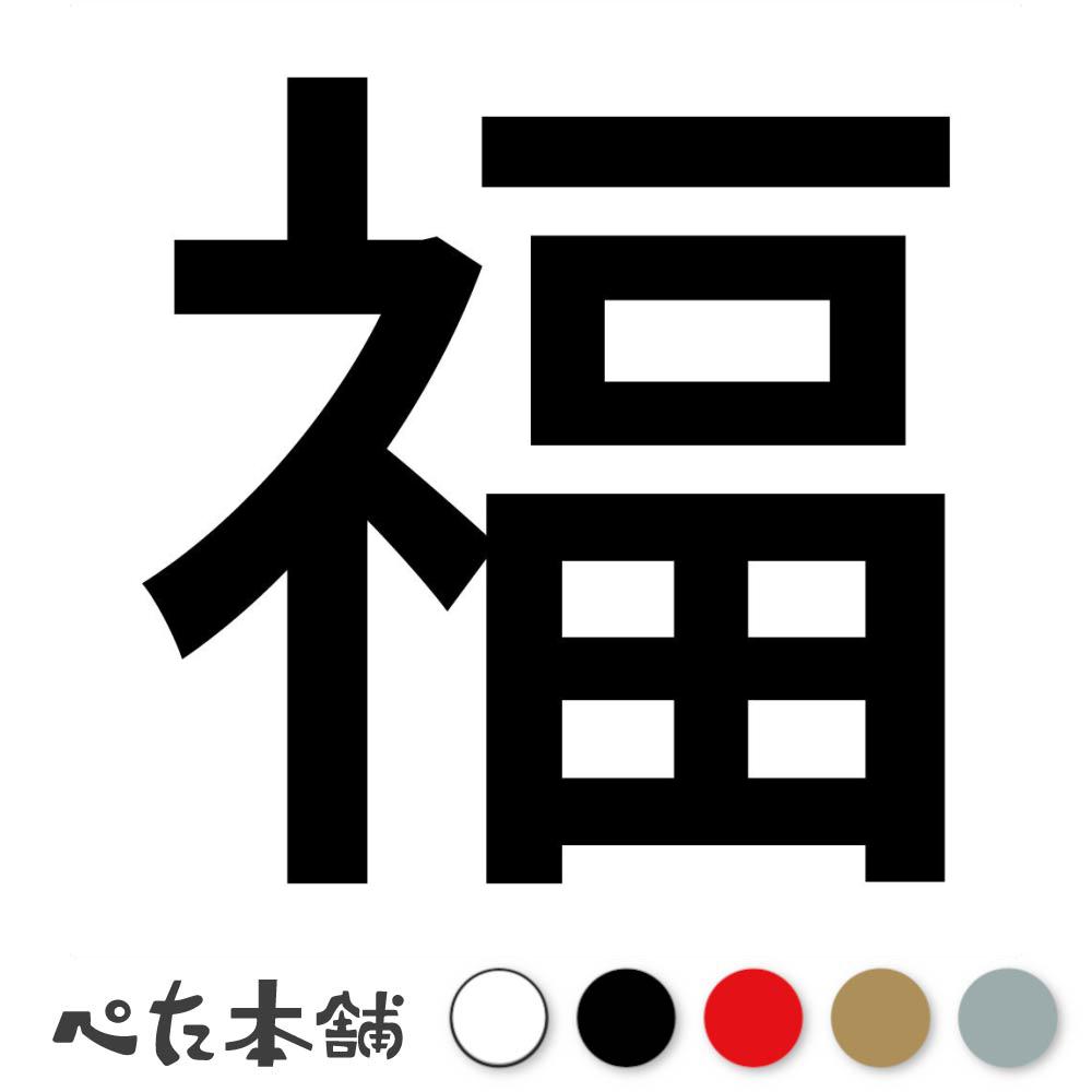 カッティングステッカー 福 (A) 犬 猫 名前 ネーム かわいい ペット ドッグ キャット うさぎ シール ハ..