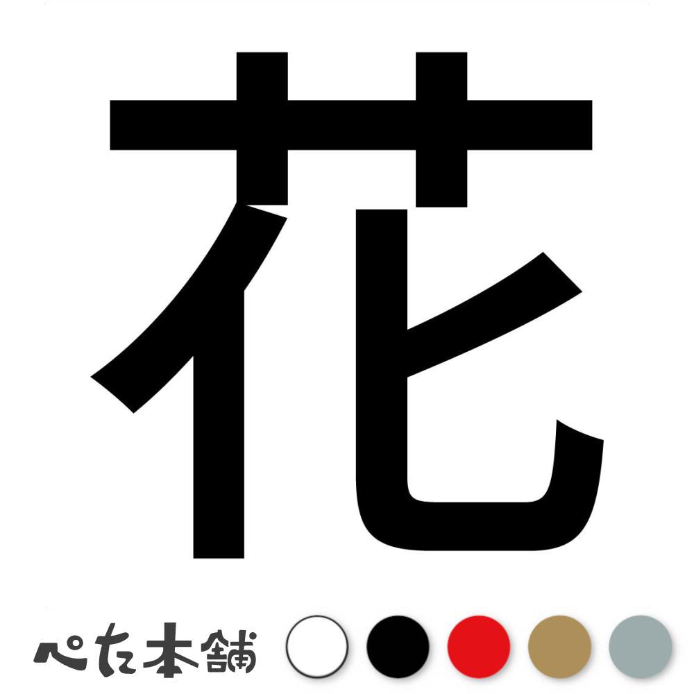 カッティングステッカー 花 (A) 犬 猫 名前 ネーム かわいい ペット ドッグ キャット うさぎ シール ハ..