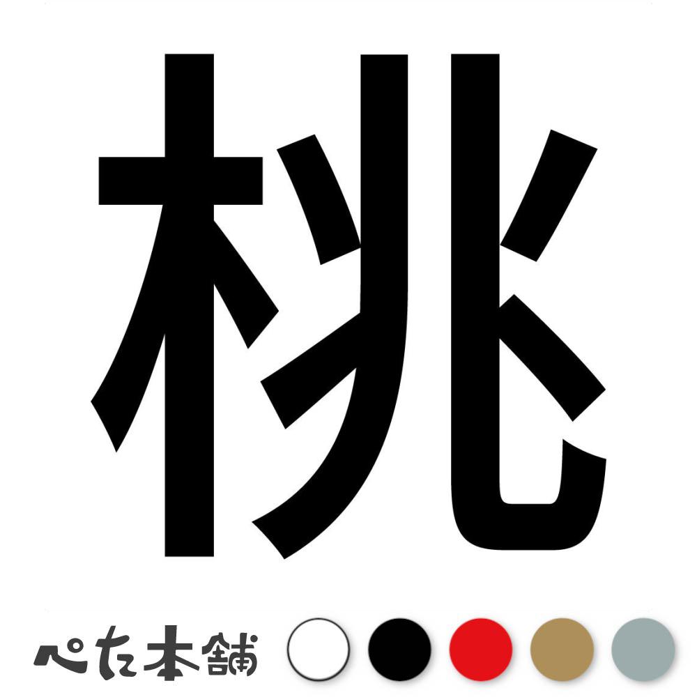 カッティングステッカー 桃 (A) 犬 猫 名前 ネーム かわいい ペット ドッグ キャット うさぎ シール ハウス 小屋 エサ入れ 車 特大 大きい(4)