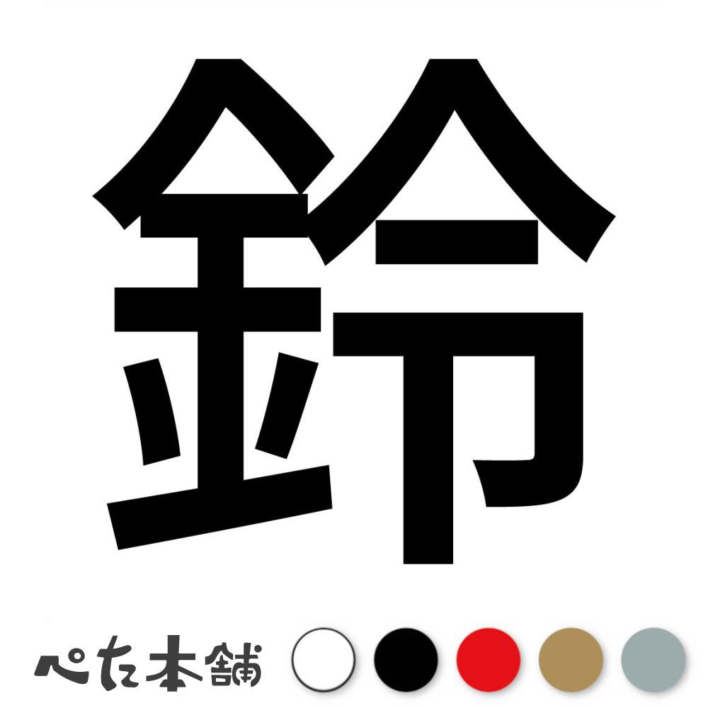 カッティングステッカー 鈴 (A) 犬 猫 名前 ネーム かわいい ペット ドッグ キャット うさぎ シール ハ..