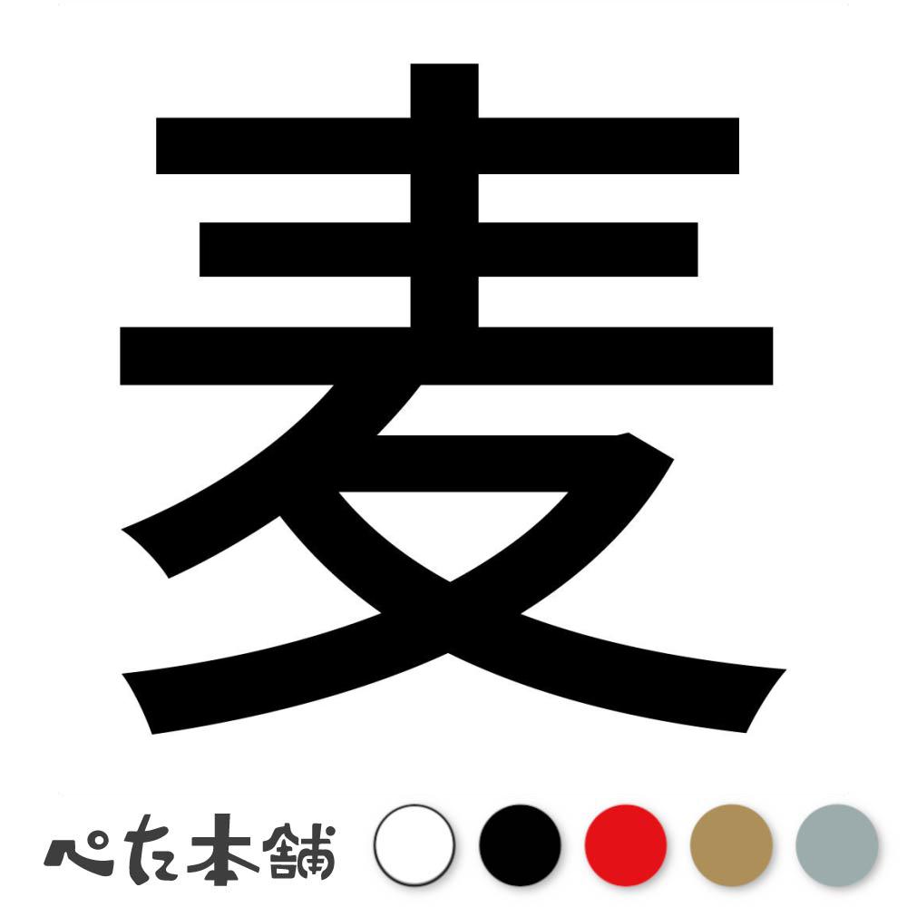 カッティングステッカー 麦 (A) 犬 猫 名前 ネーム かわいい ペット ドッグ キャット うさぎ シール ハウス 小屋 エサ入れ 車 特大 大きい(4)