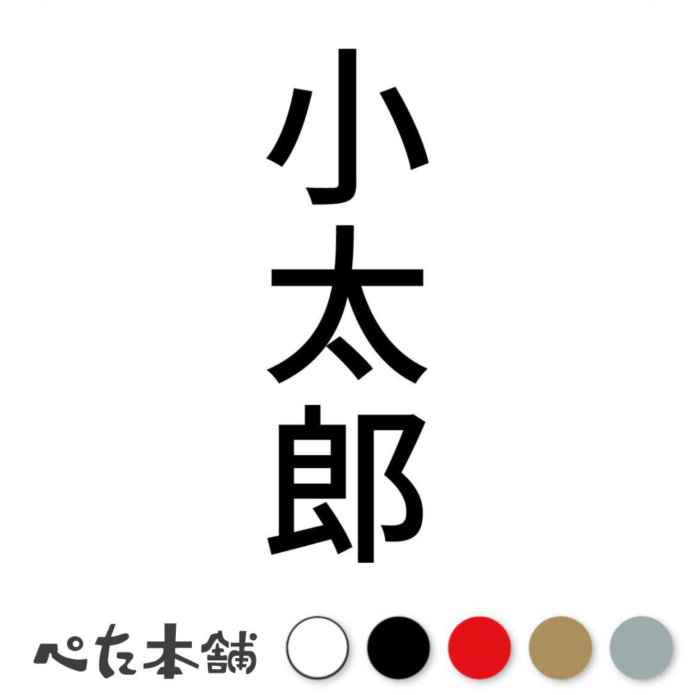 カッティングステッカー 小太郎 縦 犬 猫 名前 ネーム かわいい ペット ドッグ キャット うさぎ シール..