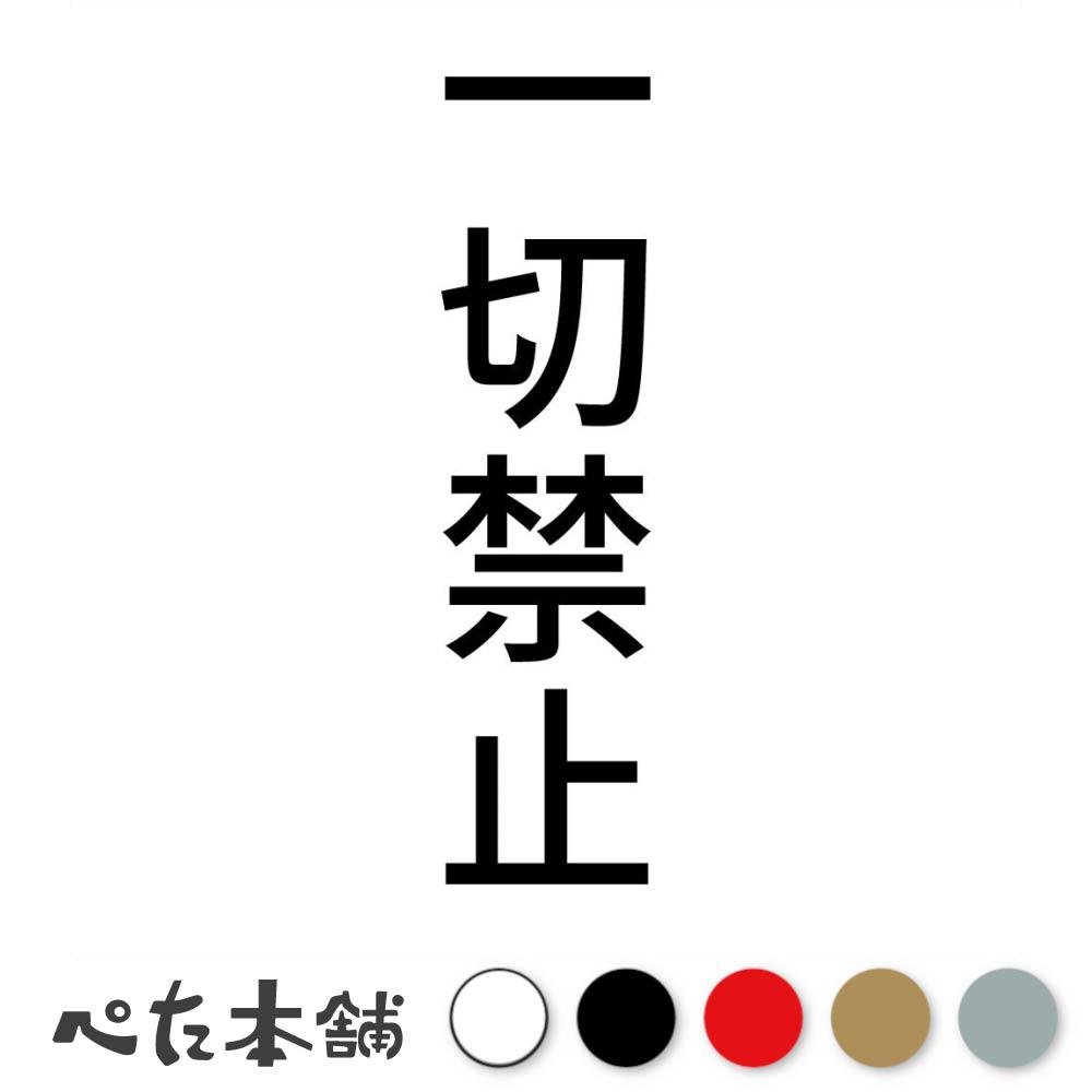 カッティングステッカー 一切禁止 縦 ルール シール 縦 特大 大きい