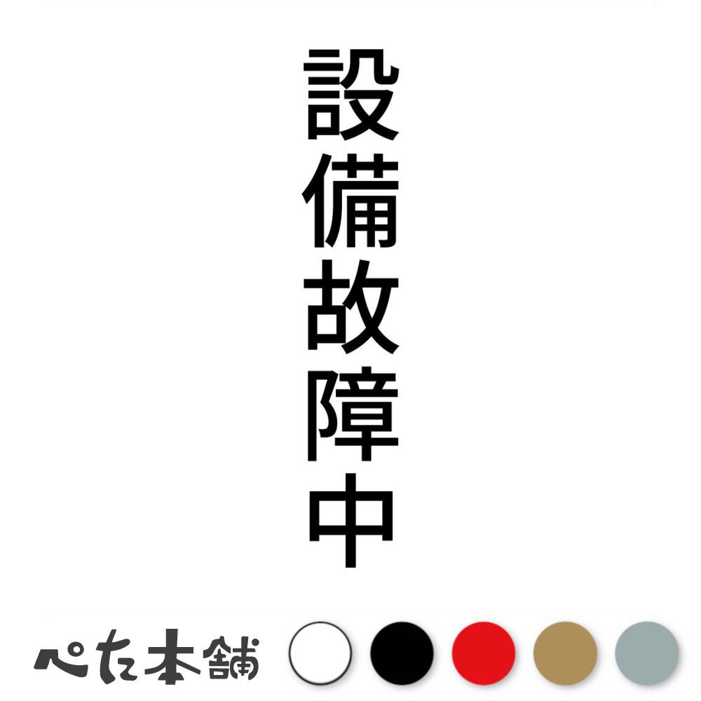 カッティングステッカー 設備故障中 縦 修理中 シール 縦 特大 大きい