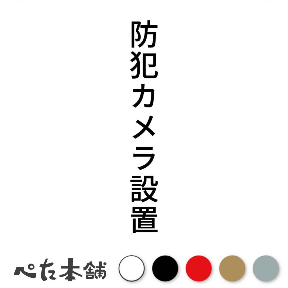 カッティングステッカー「防犯カメラ設置 縦」 ※文字・デザインの変更は承っておりませんのでご了承ください。 ■カッティングステッカーとは？ カッティングステッカーとは、色の部分(文字やデザインの部分)だけが残る切り抜き型のステッカーです。 一般的なプリントステッカーとは違い余白部分が無いので、シンプルながらも非常に見栄えが良く、インパクトのあるデザインが特徴。 自分だけの個性的なアクセントを、気軽に加えることができます。 ■耐候・耐水・高耐久！ 耐候性と耐水性に優れているため、屋外での使用にも適しており、車やバイク、アウトドア用品やノートパソコンなど、さまざまな箇所にお使いいただけます。 耐久性にも優れているため、長期間にわたってその美しさを保ち続けます。 ■ステッカーの貼れる箇所・貼れない箇所 貼り付けテスト用のミニステッカーを付属しておりますので、確認用にお使いください。 　貼れる箇所 ・表面がツルツルとしたプラスチック・金属・ガラス面や鏡 　貼れない(貼りにくい)箇所 ・ザラザラとしたプラスチック・ガラス面・金属 ・コンクリート、レンガ、木材、ゴム ・布・スポンジなどの柔らかい素材 ・壁紙などのザラザラした面 ・凹凸や曲面の激しい箇所