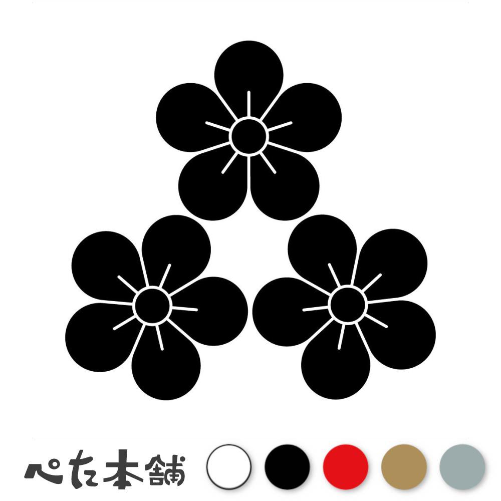 カッティングステッカー 尻合わせ三つ梅紋 植物紋 家紋 シール 紋章 かっこいい マーク 家系 戦国武将 ..