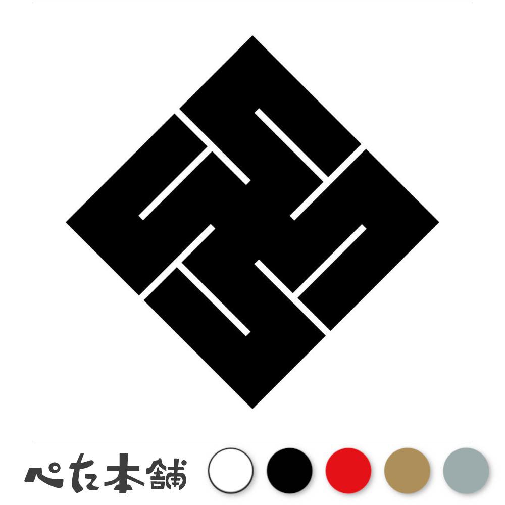 カッティングステッカー 隅立て右万字崩し紋 家紋 文字紋 シール 紋章 かっこいい マーク 家系 戦国武..