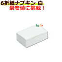 業務用 紙ナプキン 直線タイプ(6折ナプキン) 1万枚(100枚 x 100袋)【ペーパーナプキン】【業務用 紙ナプキン】【飲食店用 ナプキン】