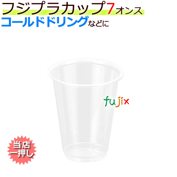 業務用 フジ プラカップ（プラスチックカップ） 7オンス