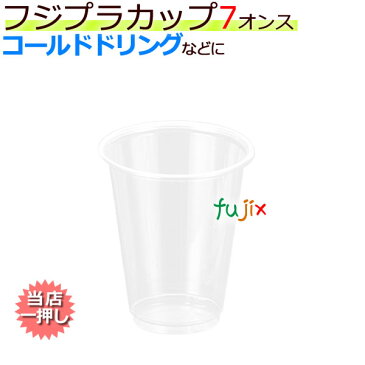 業務用 フジ プラカップ（プラスチックカップ） 7オンス