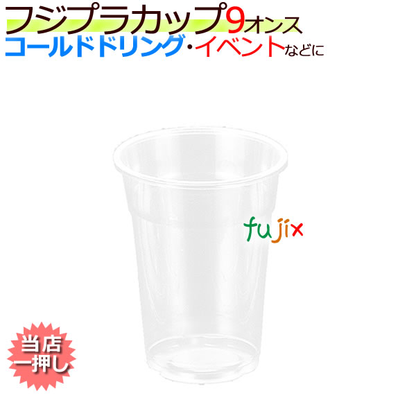 業務用　フジ プラカップ（プラスチックカップ） 9オンス