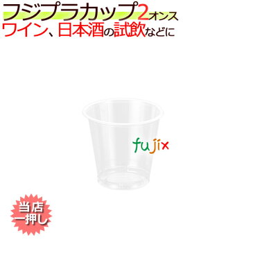 フジ　プラカップ（プラスチックカップ）2オンス　業務用　サンプル品