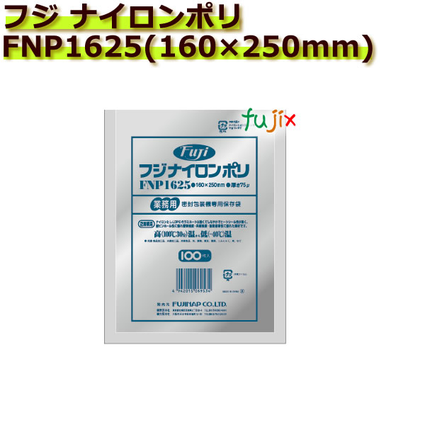 真空パック用ナイロンポリ袋　フジ　ナイロンポリ　 FNP1625(160×250mm) サンプル