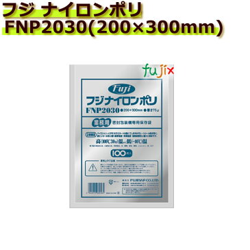 真空パック用ナイロンポリ袋　フジ　ナイロンポリ　 FNP2030(200×300mm) サンプル品