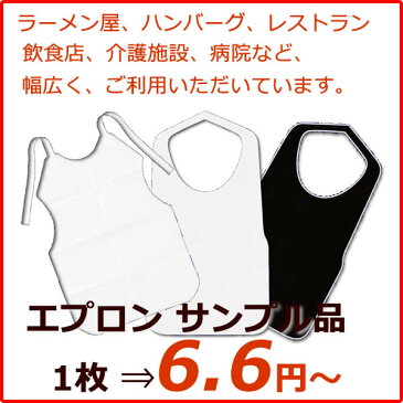 紙エプロン　不織布エプロンのサンプル品|業務用|ケース|介護|お食事エプロン|ラーメン|ハンバーグ|焼肉|服汚れ防止【代引き不可】【RCP】