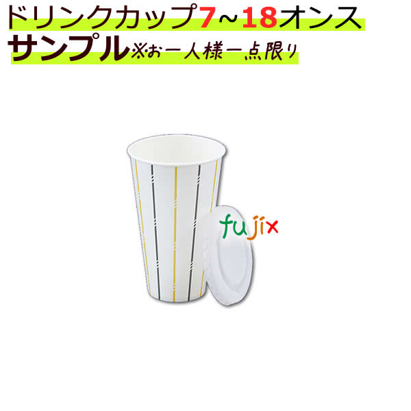 紙コップ（7912141618）オンス・ドリンクカップ　業務用 サンプル品