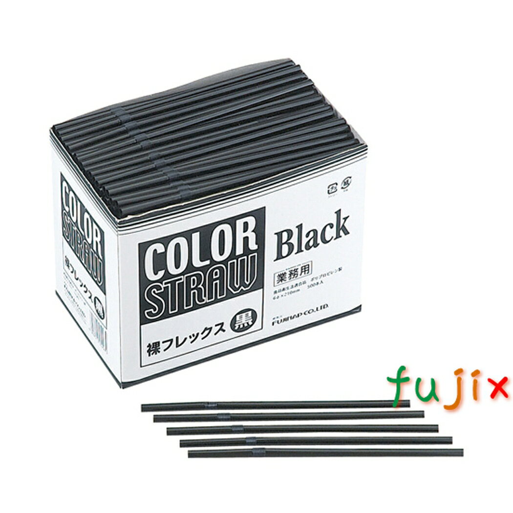 フレックスストロー 業務用 フジ　フレックスストロー 黒色 裸 9000本（500本×18小箱）／ケース