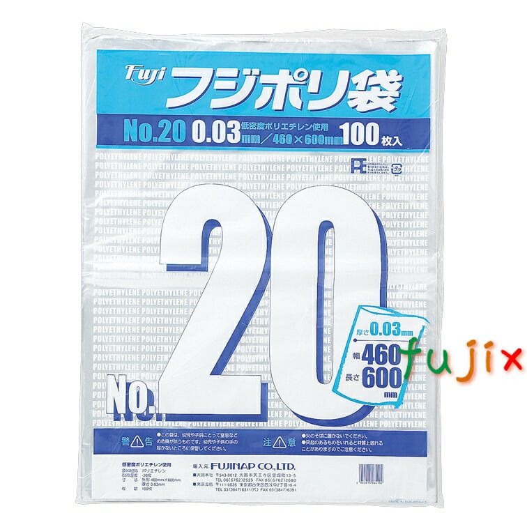 フジポリ袋NO.20（460×600mm）　1000枚(100枚×5袋×2箱）／ケース