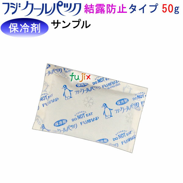 保冷剤/業務用/フジクールパック CP-50F（結露防止タイプ）50g　サンプル品