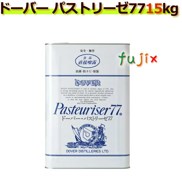 【アウトレット品】ドーバー・パストリーゼ　77　15kg スチール缶　アルコール消毒液・抗菌・食品保存・防カビ・食品直接噴霧・安全・無害・アルコール度数77°【業務用】【ケース】 詰替え