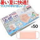 冷感不織布マスク50枚 桃色(ピンク)2500枚(50枚×50小箱)/ケース 高機能99%カット 接触 冷感 不織布マスク ひんやりマスク 夏用 夏用マスク 夏...