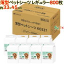 薄型 ペットシート レギュラー 800枚/ケース トイレシート 犬 猫 大容量 業務用 まとめ買い トイレシーツ 小動物 ペットシーツ 激安 使い捨て 超薄型 ケース 高品質 おしっこシート 犬シーツ RABLISS KO337 薄型ペットシーツ