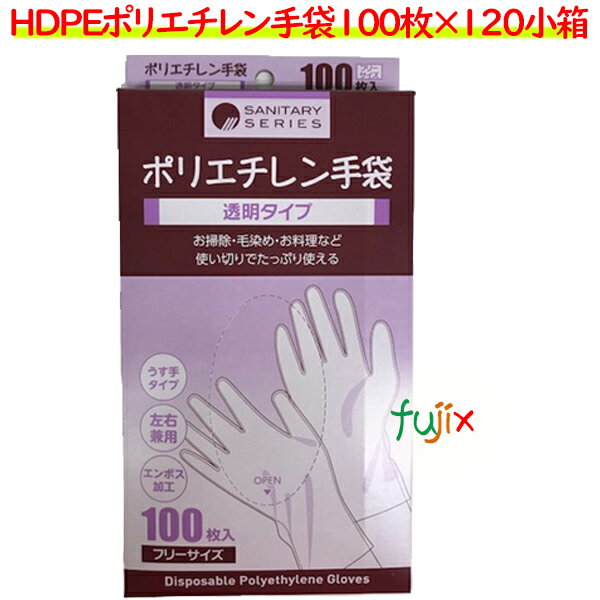 HDPEポリエチレン手袋100枚×120小箱／ケース【使い捨て手袋】【ポリエチレン手袋】【ポリ手袋】【使い捨てグローブ】【ポリグローブ】【食品衛生規格適合品】【HDグローブ】