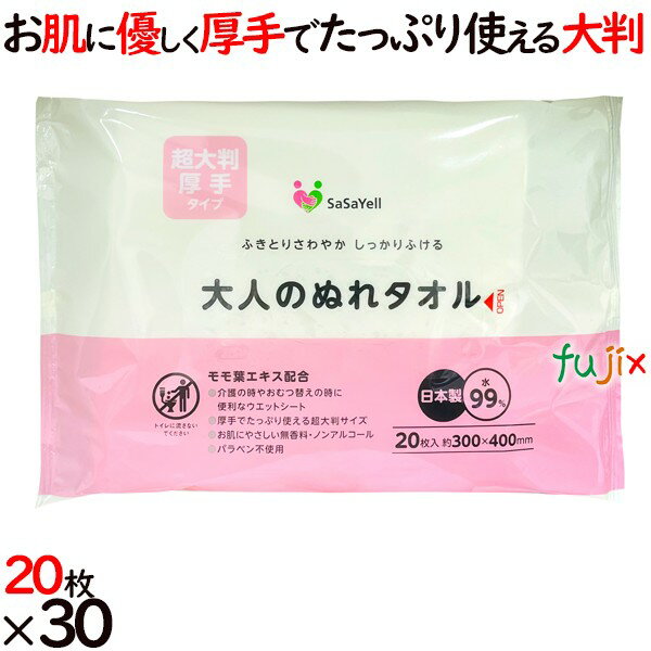 SaSaYell　大人のぬれタオル超大判　600枚（20枚×30袋）／ケース【おしりふき】【身体拭き】【からだ拭き】【紙おしぼり】【おしぼりタオル】【使い捨てタオル】