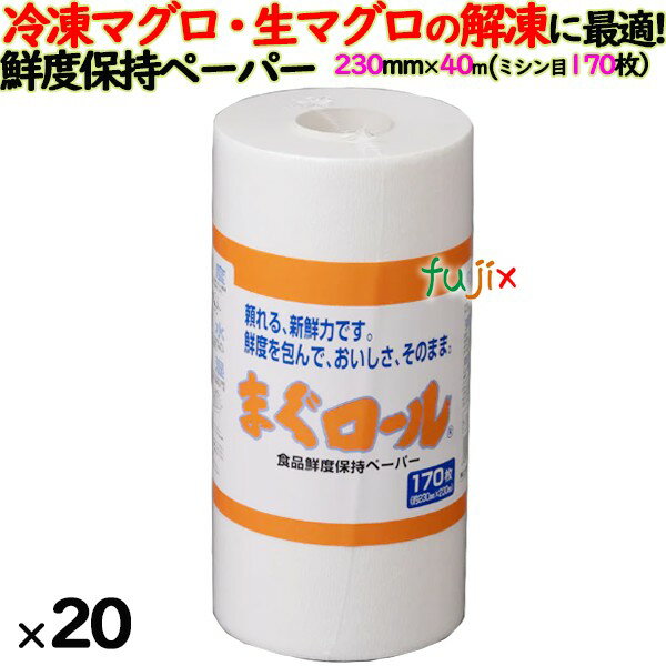 まぐロール ミシン目入 170枚×20本／ケース　鮮度保持シート　230mm×40m巻