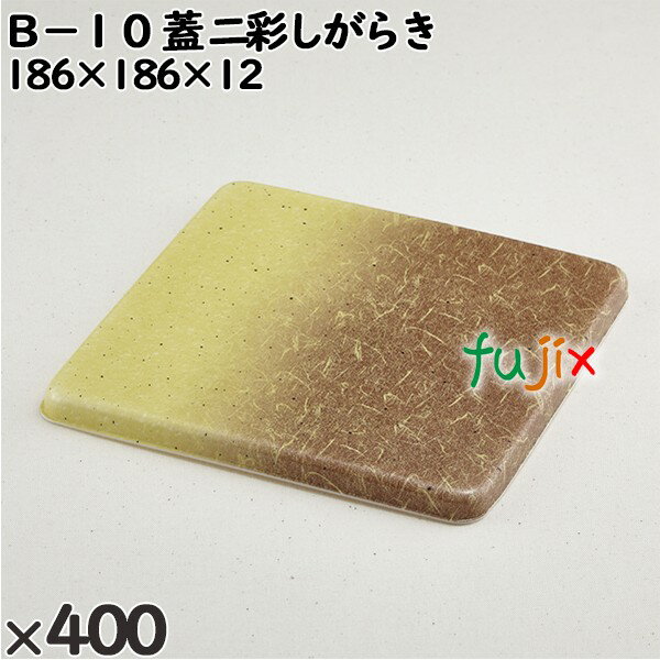使い捨て容器 B−10（蓋）二彩しがらき 入数：400個（25×16）／ケース 202352 テイクアウト容器 持ち帰り