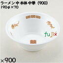 使い捨て容器 ラーメン 中（本体）中華（900） 入数：900個（50×18）／ケース 221691 テイクアウト容器 持ち帰り