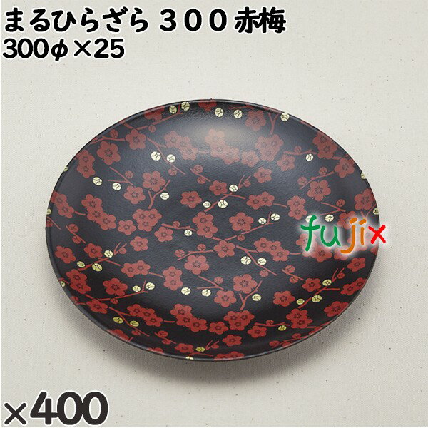 使い捨て容器 まるひらざら 300 赤梅 入数：400個（20×20）／ケース 223005 テイクアウト容器 持ち帰り