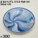 使い捨て容器 まるひらざら 350 そめつけ 入数:300個(20×15)/ケース 223502 テイクアウト容器 持ち帰り