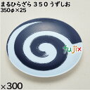 使い捨て容器 まるひらざら 350 うずしお 入数:300個(20×15)/ケース 223503 テイクアウト容器 持ち帰り