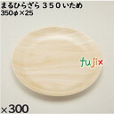 使い捨て容器 まるひらざら 350 いため 入数:300個(20×15)/ケース 223506 テイクアウト容器 持ち帰り