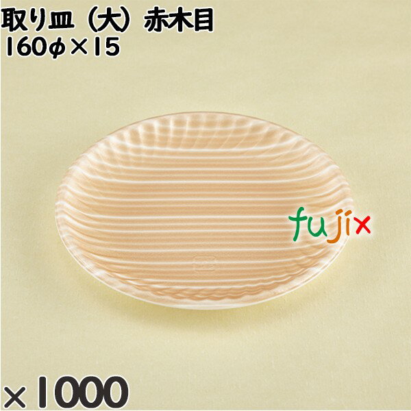 使い捨て容器 取り皿（大）赤木目 入数：1000個（100×10）／ケース 226103 テイクアウト容器 持ち帰り 1