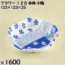 使い捨て容器 フラワー 120(本体)小梅 入数:1600個(50×32)/ケース 230013 テイクアウト容器 持ち帰り 電子レンジ対応