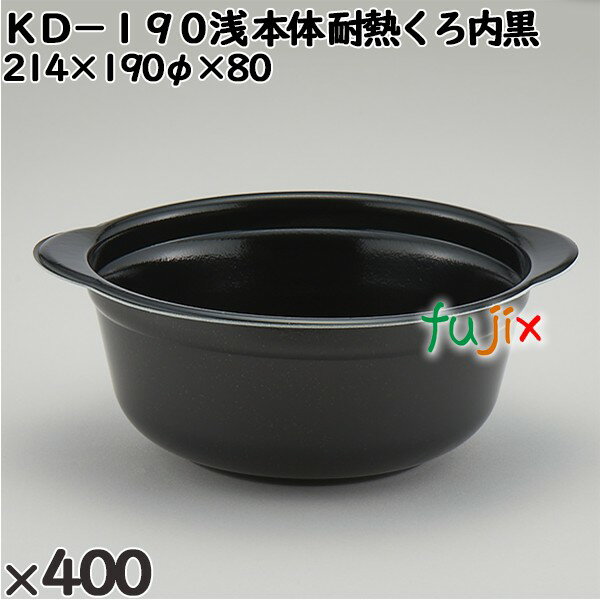 使い捨て容器 KD−190浅（本体）耐熱くろ内黒 入数：400個（50×8）／ケース 272084 テイクアウト容器 持ち帰り 電子レンジ対応