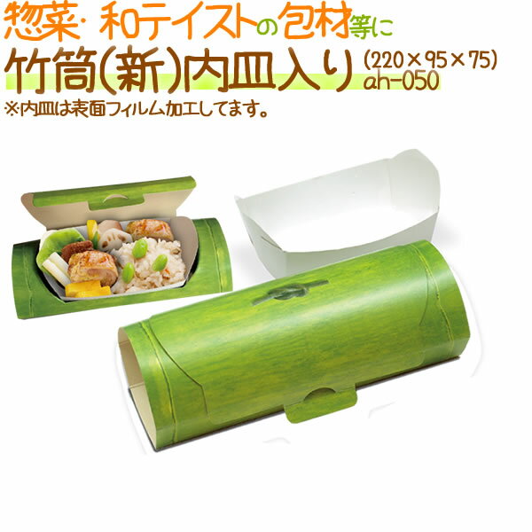 竹筒（新）内皿入り 200個/ケース【弁当 使い捨て 容器】【惣菜入れ】