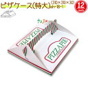 ピザケース(特大) 150個/ケース【ピザ箱】【12インチ】
