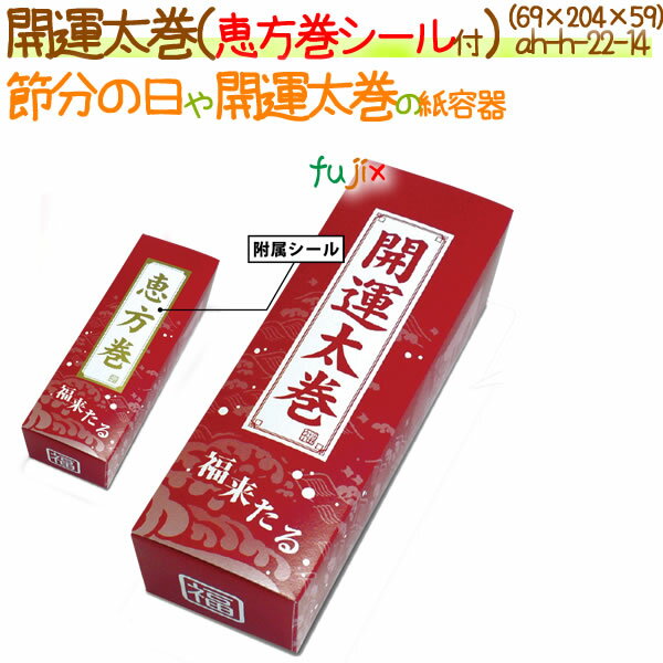 開運太巻（恵方巻シール付） 600個/ケース【恵方巻用 紙容器 丸かぶり寿司】【節分の日】