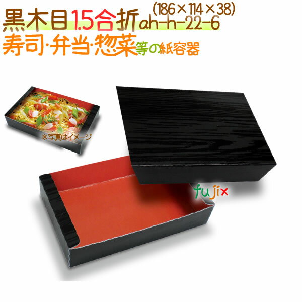 黒木目 1.5合折 400個/ケース【弁当 使い捨て 容器】【食品包材】 1