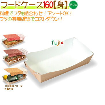 フードケース 160【身】 400個/ケース【フードボックス】【フタ別売】【弁当容器】【模擬店】