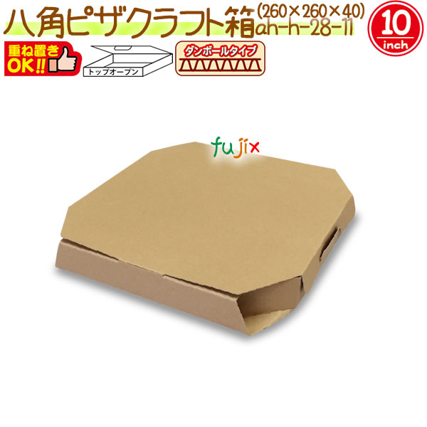 八角ピザ10インチクラフト 100個/ケース【ピザ箱】【ピザケース】 1