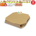 八角ピザ12インチクラフト 100個/ケース【ピザ箱】【ピザケース】